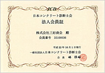 日本コンクリート診断士会員証
