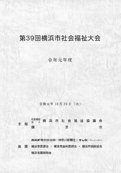 第39回横浜市社会福祉大会のパンフレット