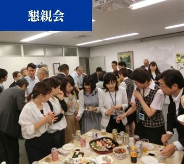 採用情報・懇親会