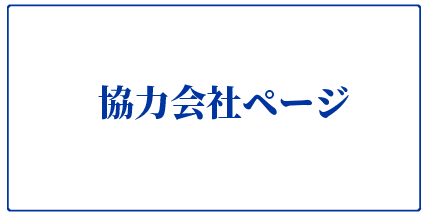 協力会社ページ
