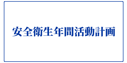 安全衛生年間活動計画
