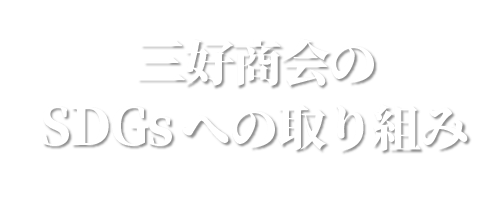 三好商会の取り組み