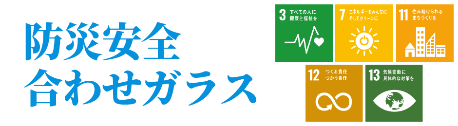 防災安全合わせガラスSP