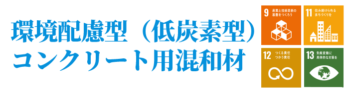 環境配慮型(低炭素型)コンクリート用混和材PC