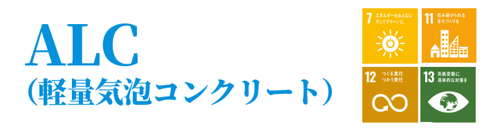 ALC(軽量気泡コンクリート)PC