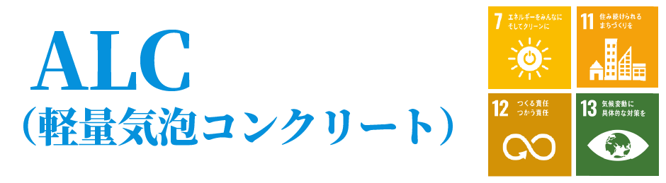 ALC(軽量気泡コンクリート)SP