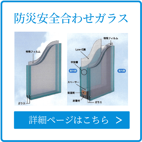 防災安全合わせガラス