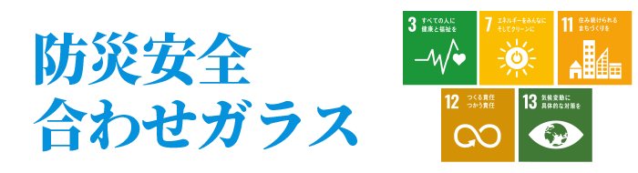 防犯安全合わせガラスPC