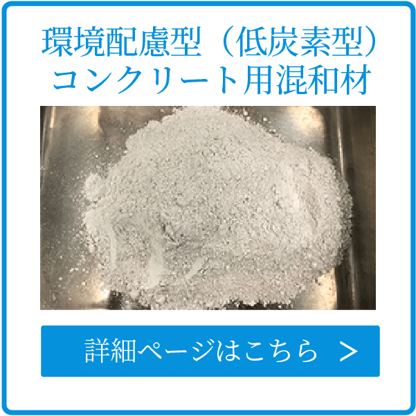 環境配慮型コンクリート用混和材