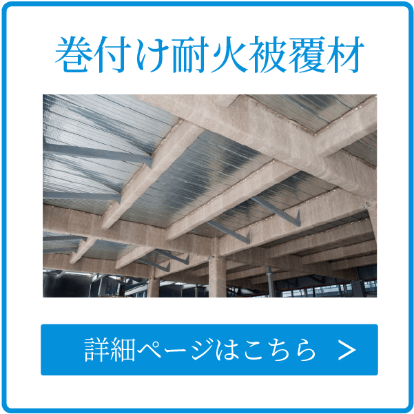 巻き付け耐火被覆材
