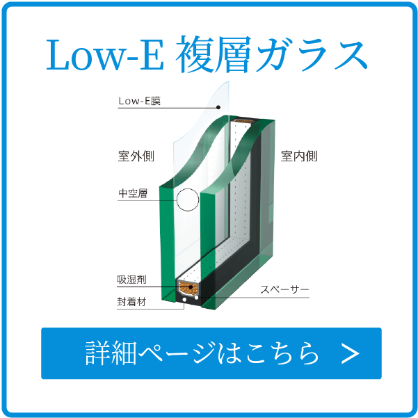 Low-E複層ガラス