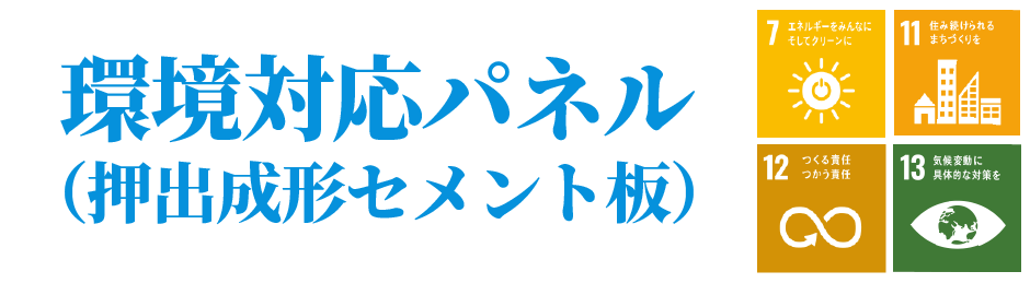 環境対応パネル(押出成形セメント板)SP