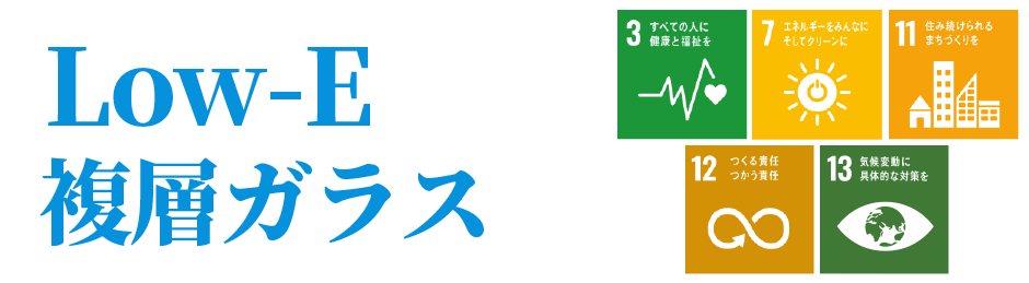 Low-E複層ガラスSP