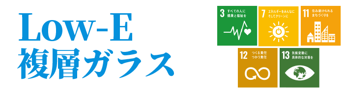 Low-E複層ガラスPC