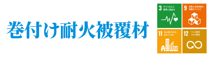 巻付け耐火被覆材PC