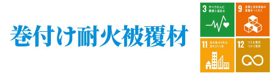 巻付け耐火被覆材SP