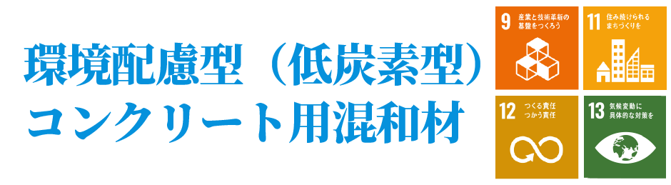 環境配慮型(低炭素型)コンクリート用混和材SP