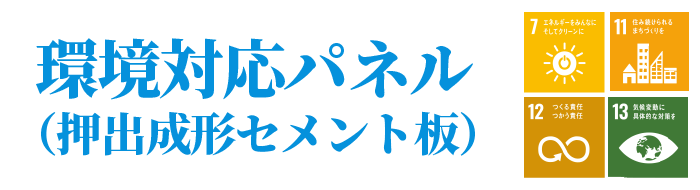 環境対応パネル(押出成形セメント板)PC