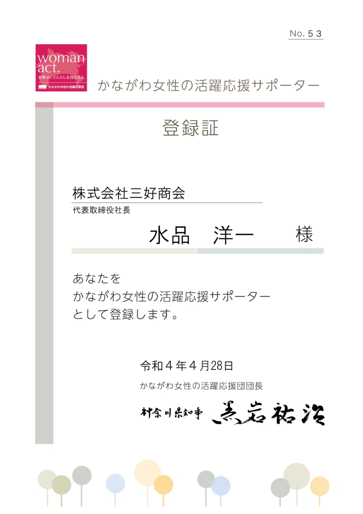 登録証(三好商会)