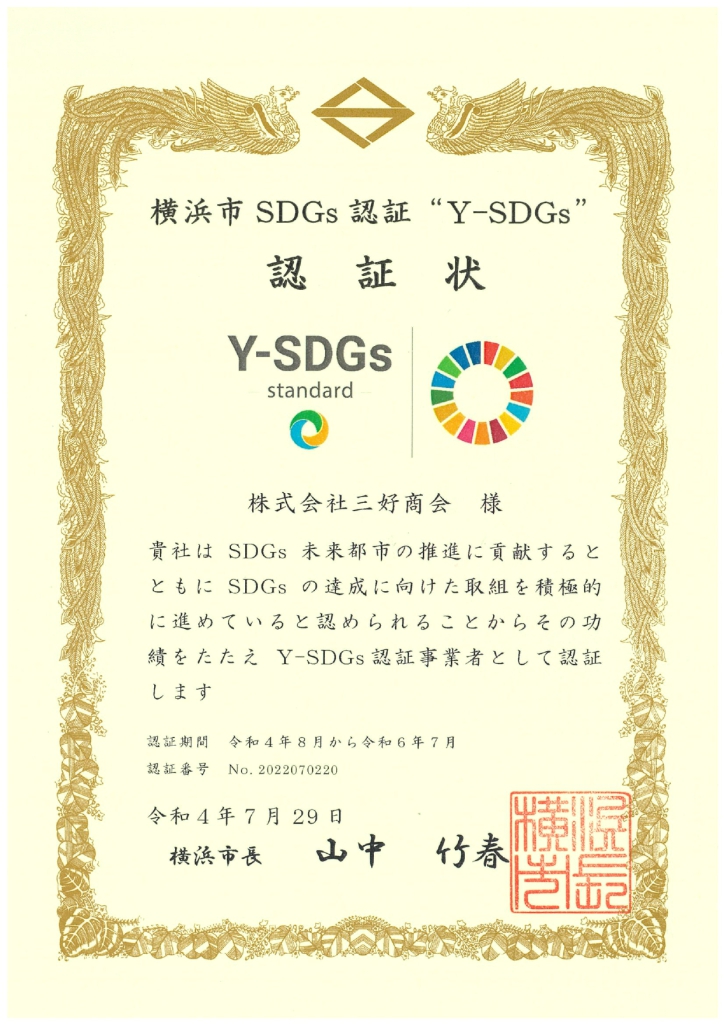 Y-SDGs認証状